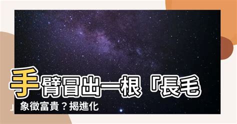 手臂長一根毛|为啥你身上会长几根特别长的毛？